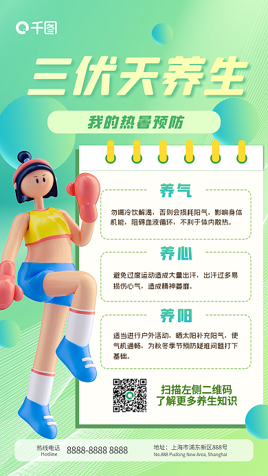 3d三伏天使气机通畅养气手机海报