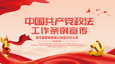 党建风工作条例宣传展板