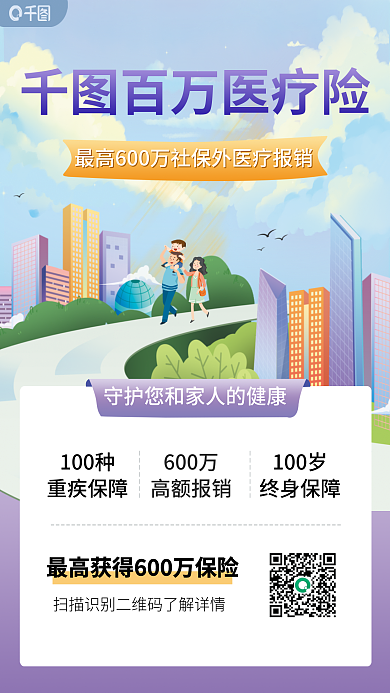 百万医疗保险100种重疾保障家人海报