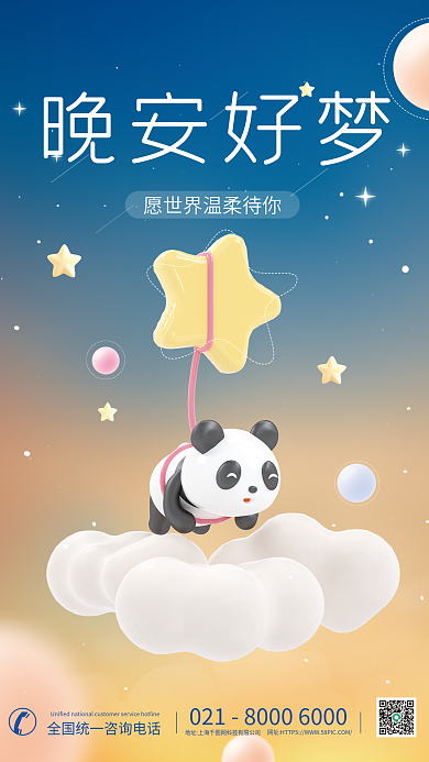 c4d早安晚安好梦问候3d海报