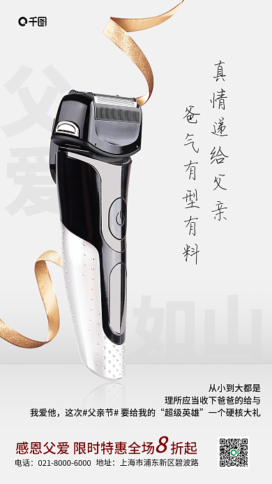 父亲节祝福地址电话借势海报