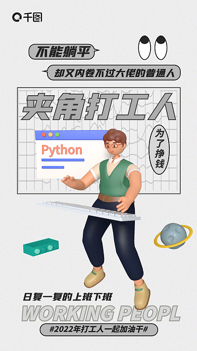 网络趣味不能躺平夹角打工人打工人宣传3d海报