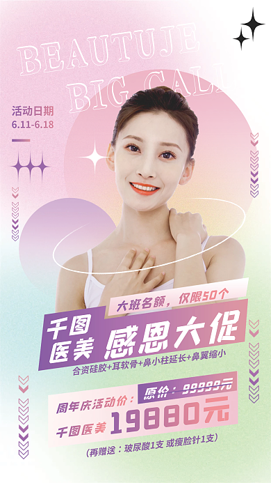 创意个性活动日期医美微整形活动宣传海报