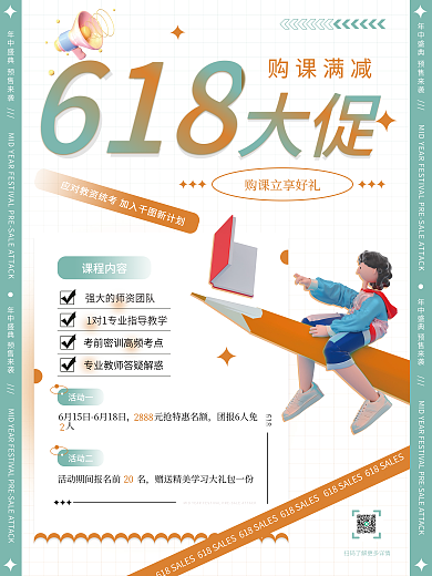 618教育培训课程促销招生海报