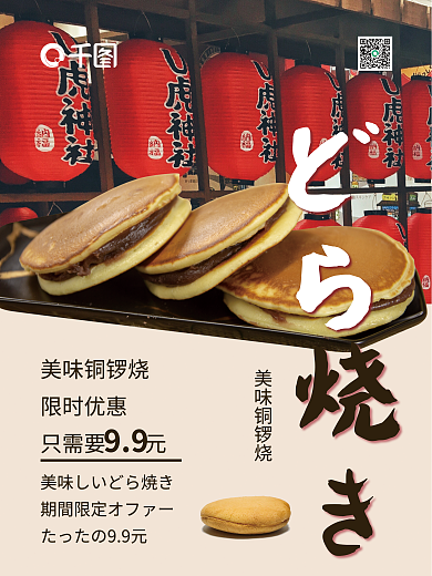 简约日式どら美味铜锣烧烧美食海报