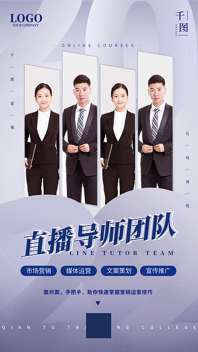 极简直播导师团队线上课程宣传手机海报