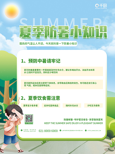 小清新夏季防暑解暑add防护知识科普平面海报