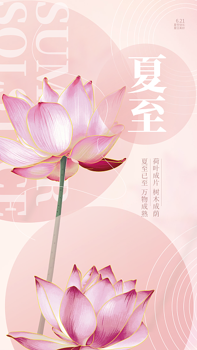 创意简约夏至快乐夏日美好节气海报