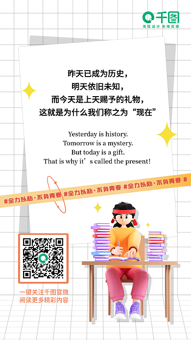 新媒体3d全力以赴不负青春创意日签