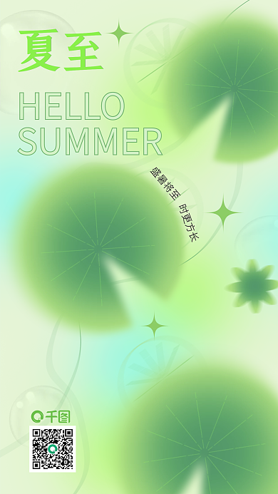 小清新夏至极简高端弥散渐变酸性手机海报