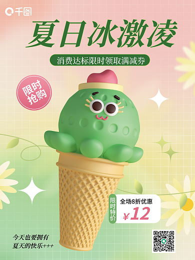 夏季美食夏日冰激凌夏天的快乐3d海报