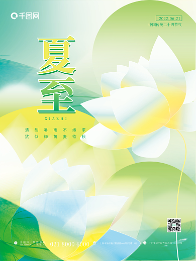 小清新简约TELADD夏至节气节日海报