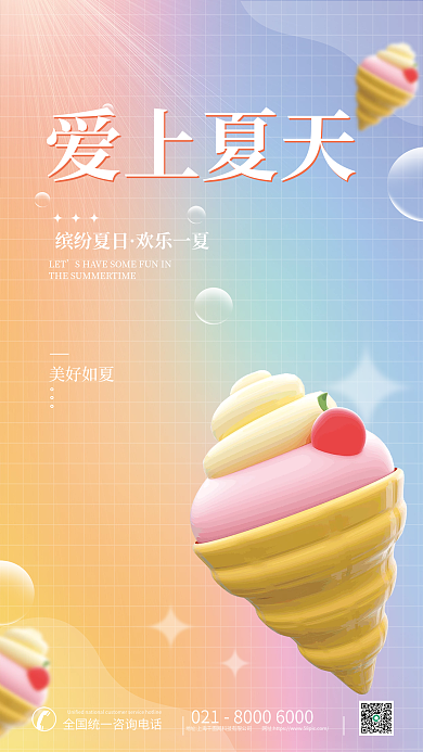 简约小清新爱上夏天美好如夏夏天夏至冰淇淋3d海报