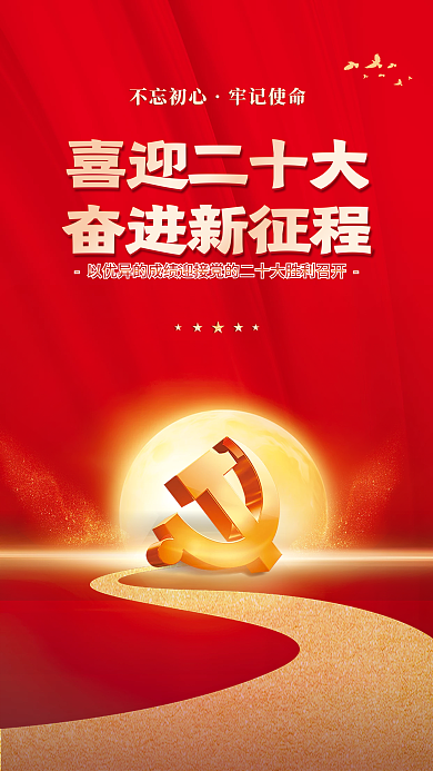 喜迎党喜迎二十大奋进新征程永远跟党走党建风海报展板背景