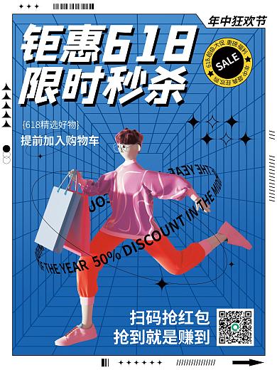 c4d人物年中狂欢节扫码抢红包大促限时秒杀促销海报