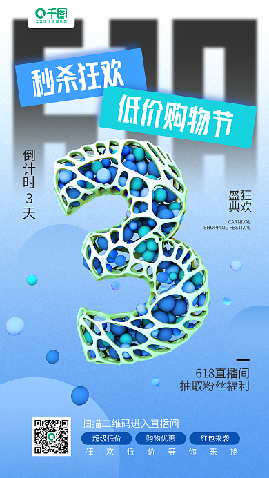 618狂欢购物节倒计时3d立体手机海报