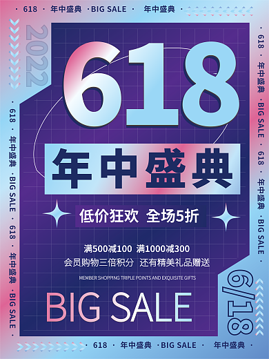 矢量酸性618年中盛典年中盛典促销海报