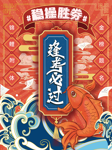 手绘国潮风逢考必过高考加油海报