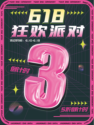 618活动促销倒计时海报流体渐变立体
