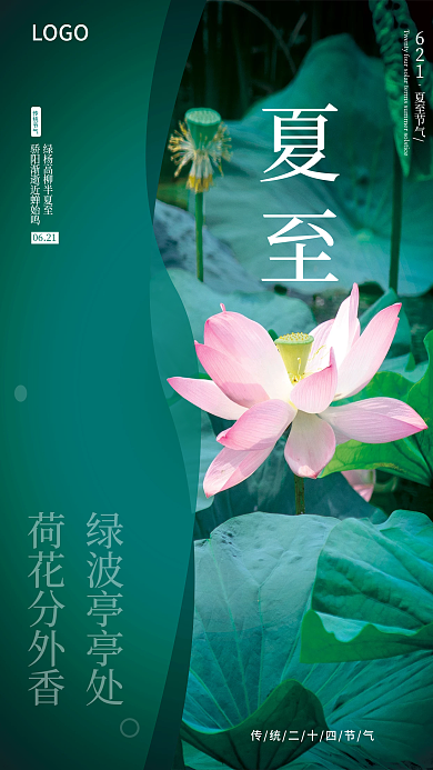 二十四节气夏至LOGO0621海报
