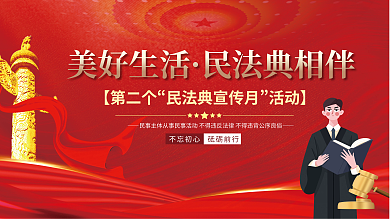 美好生活民法典【第二个活动】相伴