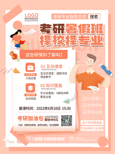 简约小清新考研暑假班择校择专业暑期考研特训营招生海报