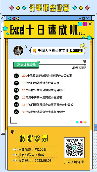 excel零0102课程手机海报