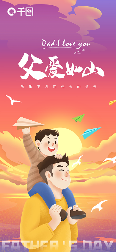 简约插画父亲节手机宣传海报