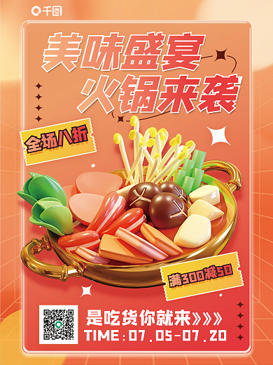c4d美食节全场八折火锅来袭活动3d海报