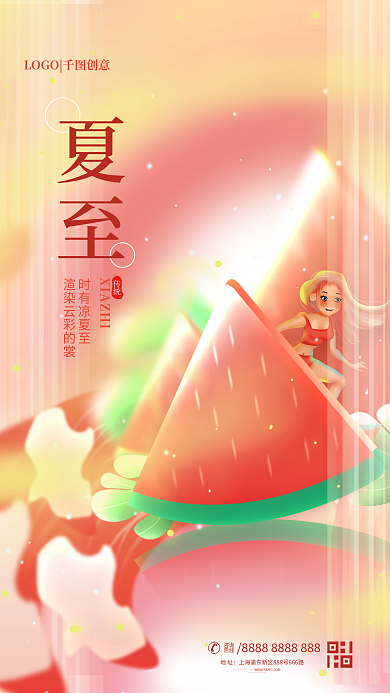 小清新简约时有凉夏至传统夏至西瓜节气海报