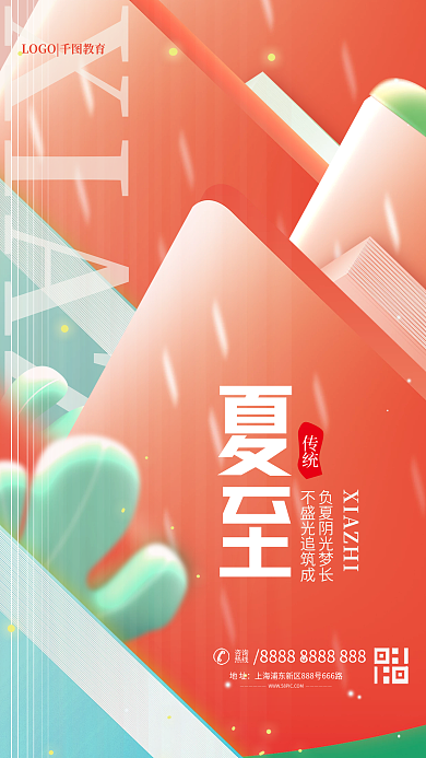 小清新二十四节气传统夏至借势海报