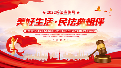 大气党建美好生活民法典相伴司法民法典普法宣传背景展板