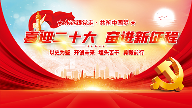 喜迎党永远跟党走党建风海报展板背景