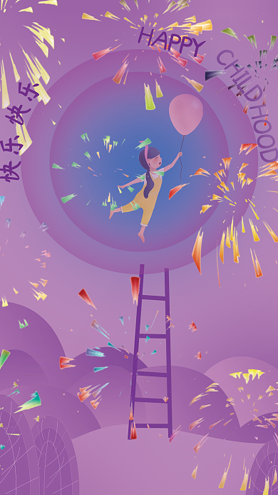 快乐童心快乐HAPPY玩耍海报