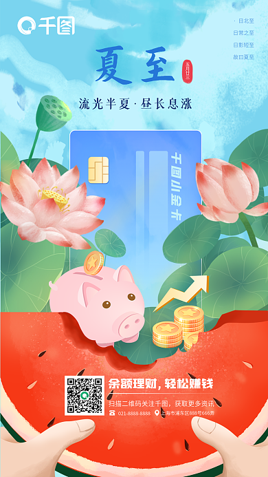 新媒体夏至节气手机海报