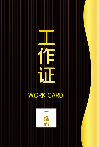 黑金工作证工作证二维码员工证