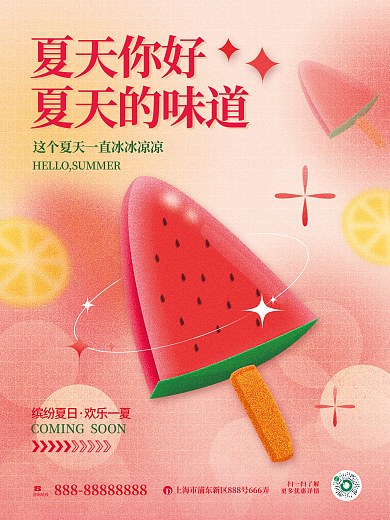 简约风咨询热线扫一扫了解夏日夏季氛围夏天你好海报