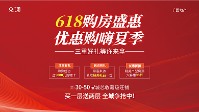 618房地产购房节海报促销宣传展板
