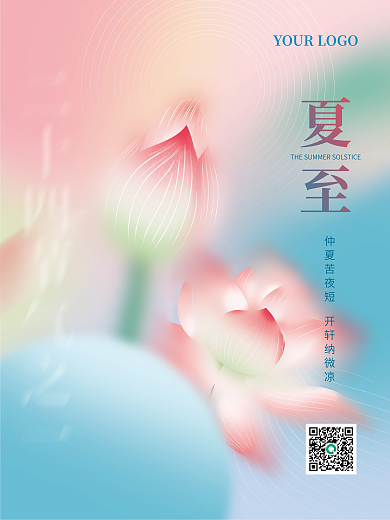 简约弥夏至节气海报