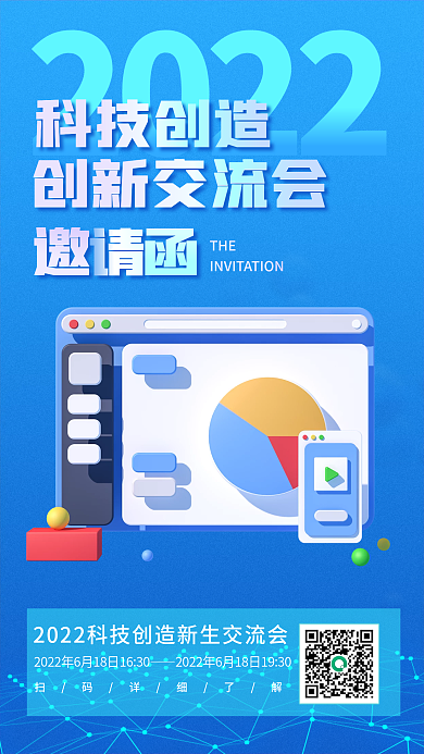 蓝色科技2022科技创造交流会邀请函手机海报
