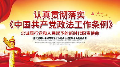 中国共产党政法制度成果最根本展板