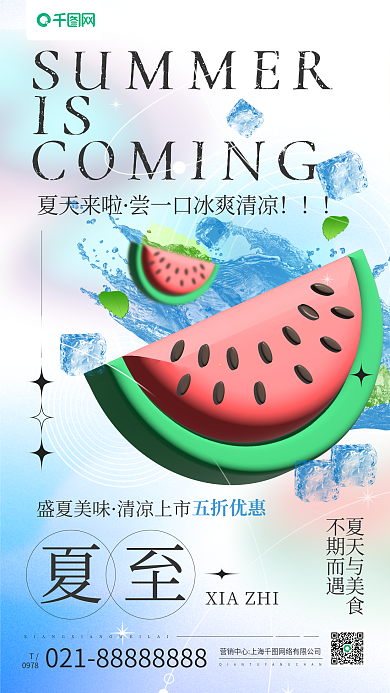 夏至节气西瓜促销3d手机海报