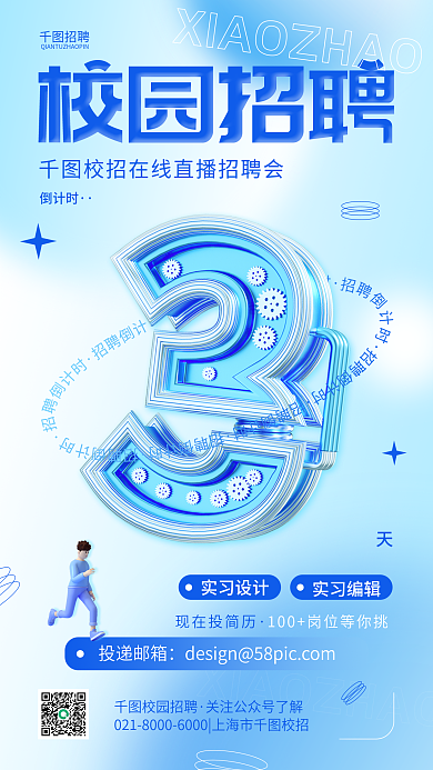 校园招聘宣传倒计时立体数字手机海报