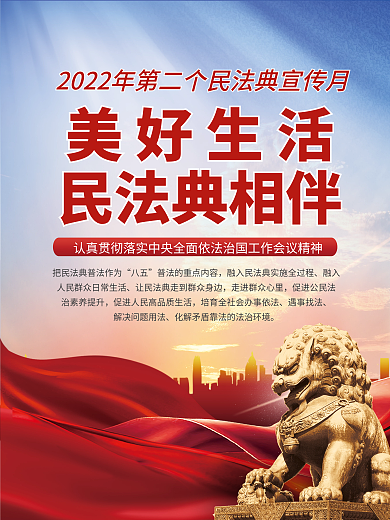 民法典普法八五融入海报