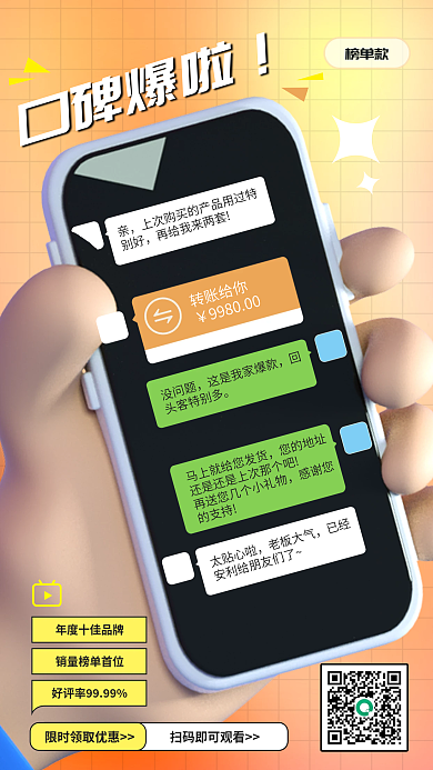 简约创意口碑爆啦榜单款立体手机海报