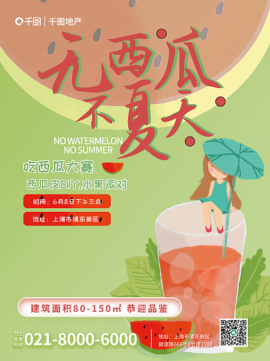 地产家居地产夏日暖场活动宣传海报