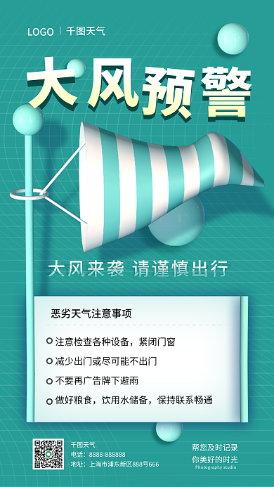 简约风天气电话注意事项3d手机海报