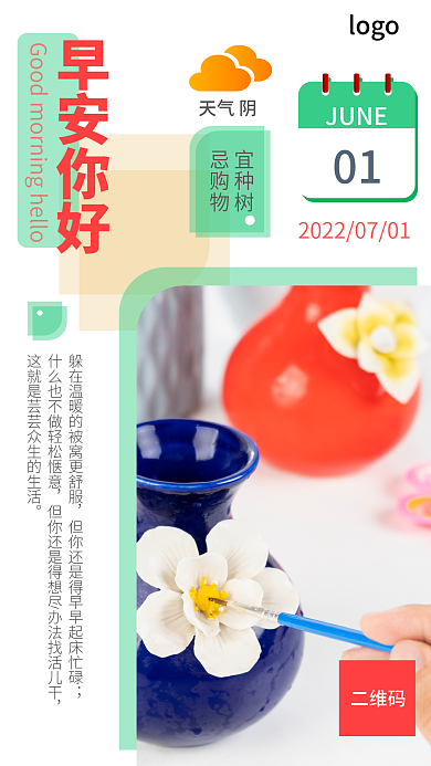 小清新早安logo二维码海报