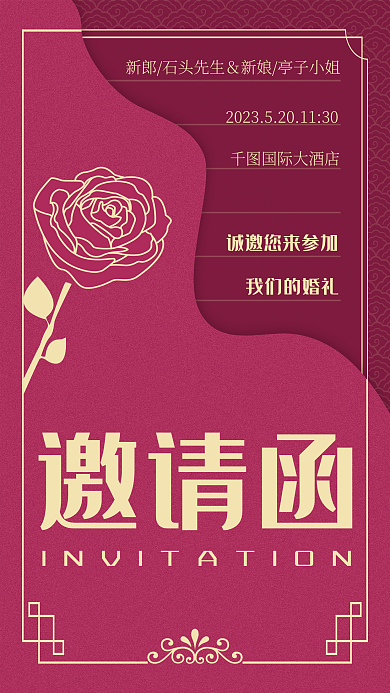 玫红色邀请函国际大酒店古典婚礼海报