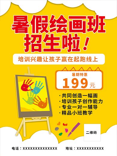 暑期艺术暑假绘画班招生啦海报